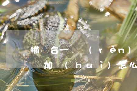捕訴合一與認(rèn)罪認(rèn)罰疊加會(huì)怎么樣？